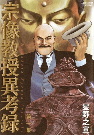 宗像教授異考録 1