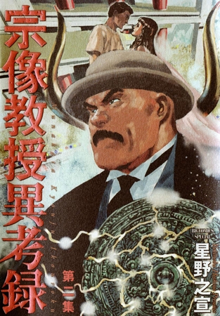 宗像教授異考録 2