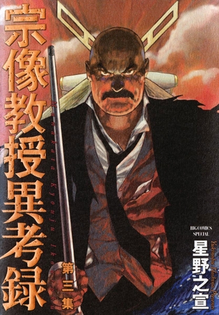宗像教授異考録 3