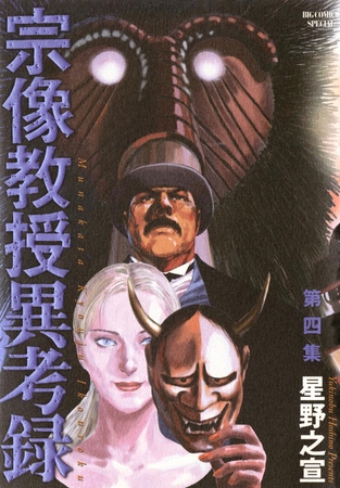 宗像教授異考録 4