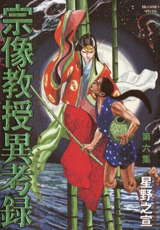 宗像教授異考録 6