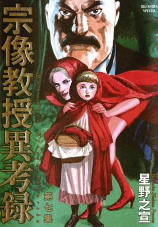 宗像教授異考録 7