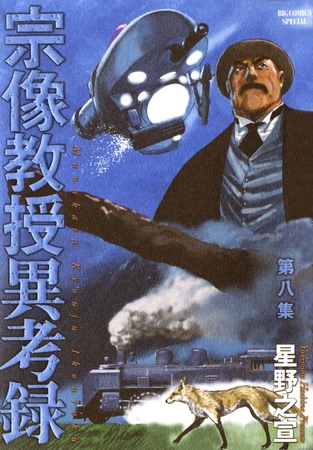宗像教授異考録 8