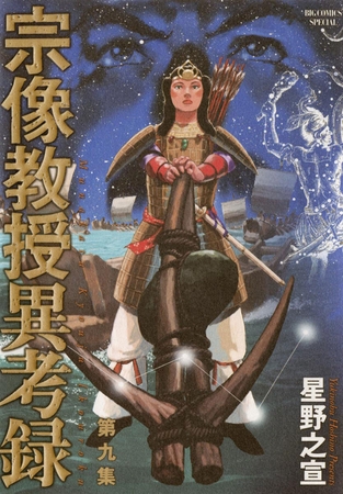 宗像教授異考録 9