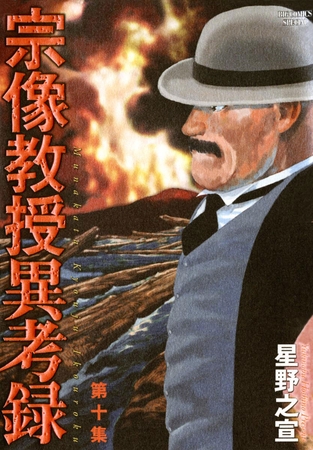 宗像教授異考録 10