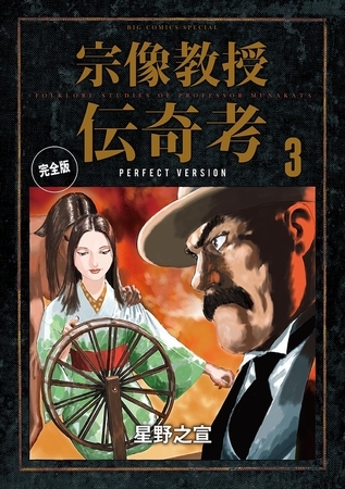 宗像教授伝奇考 完全版 3