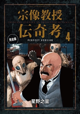 宗像教授伝奇考 完全版 4