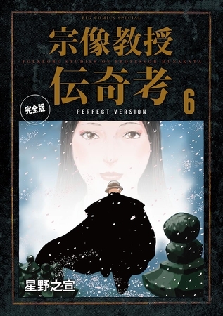 宗像教授伝奇考 完全版 6