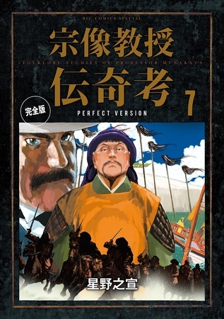 宗像教授伝奇考 完全版 7