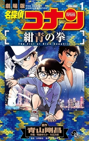 名探偵コナン 紺青の拳 1