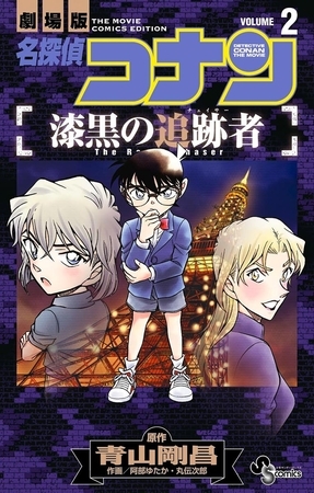 名探偵コナン　漆黒の追跡者 ２