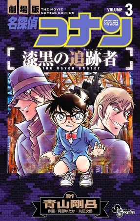 名探偵コナン　漆黒の追跡者 ３