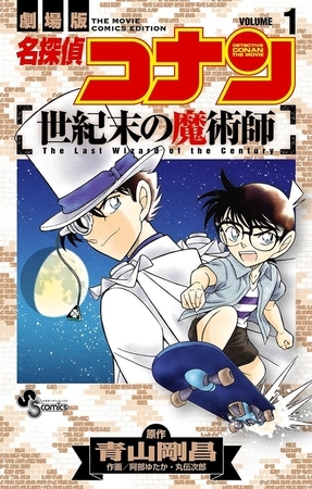 名探偵コナン　世紀末の魔術師 １