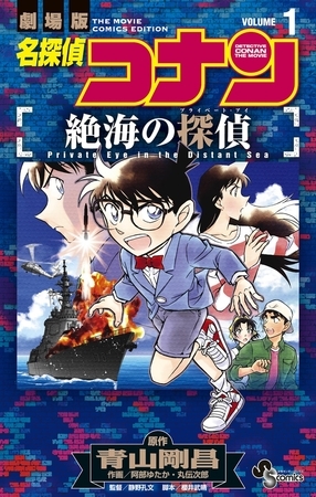 名探偵コナン 絶海の探偵 1