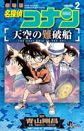 名探偵コナン　天空の難破船 2