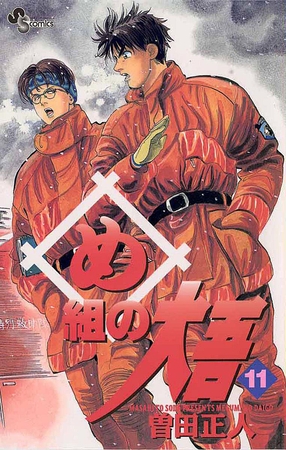 め組の大吾 11
