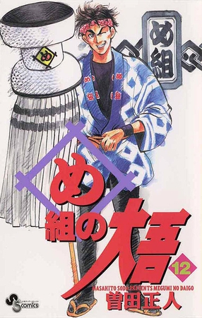 め組の大吾 12