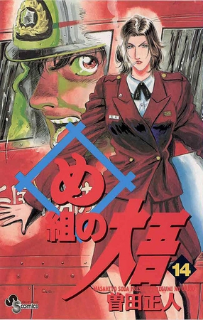 め組の大吾 14