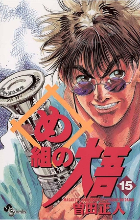 め組の大吾 15