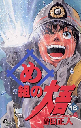 め組の大吾 16