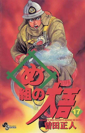 め組の大吾 17