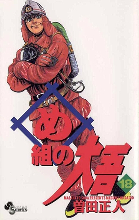 め組の大吾 18