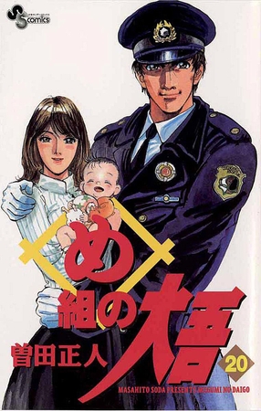 め組の大吾 20