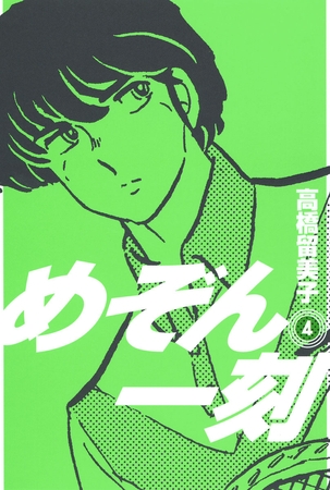 めぞん一刻〔新装版〕 4