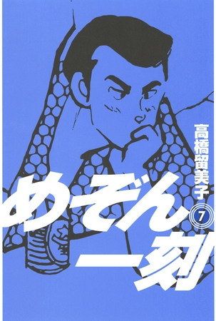 めぞん一刻〔新装版〕 7