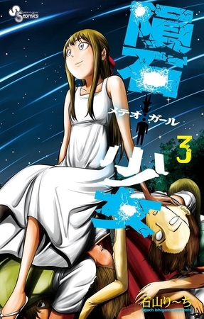 隕石少女 3