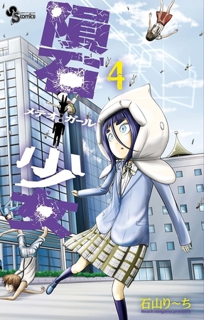 隕石少女 4