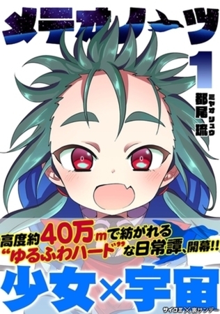 メテオノーツ 1