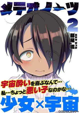 メテオノーツ 2
