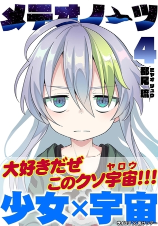 メテオノーツ 4