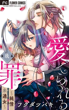 愛でられる罪～純情未通女～【マイクロ】 9