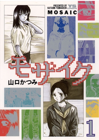 モザイク 1