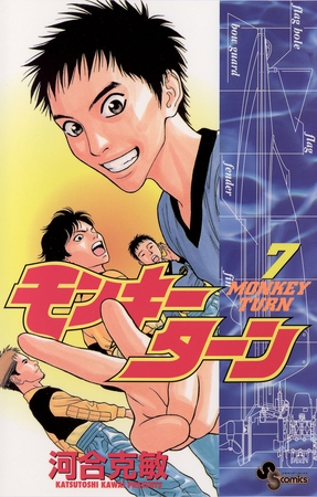 モンキーターン 7