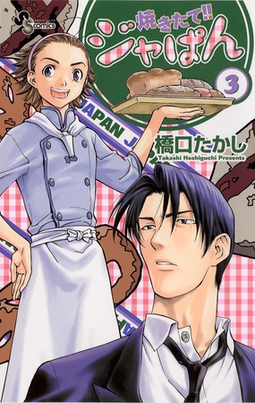 焼きたて!!ジャぱん 3