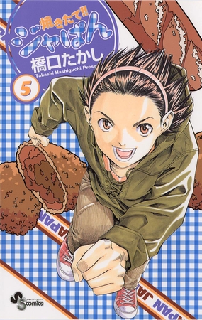 焼きたて!!ジャぱん 5