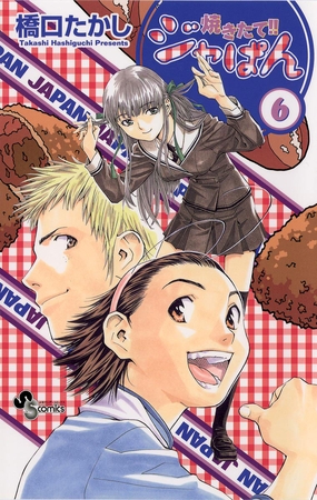 焼きたて!!ジャぱん 6