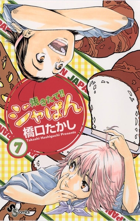 焼きたて!!ジャぱん 7