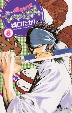 焼きたて!!ジャぱん 8