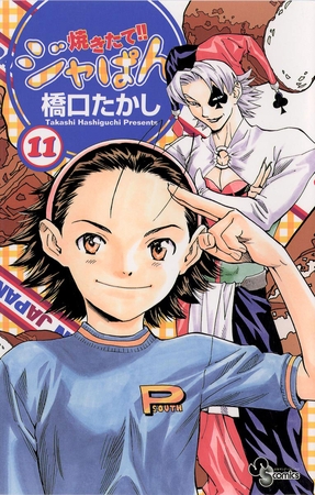 焼きたて!!ジャぱん 11