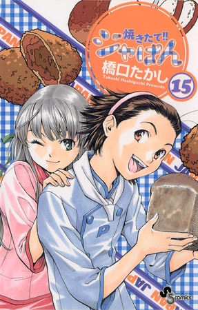 焼きたて!!ジャぱん 15