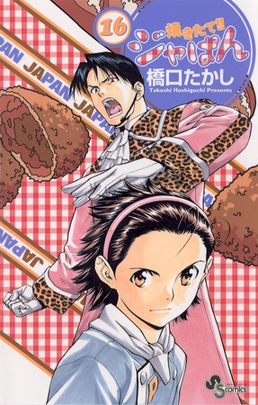 焼きたて!!ジャぱん 16