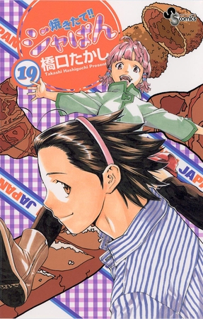 焼きたて!!ジャぱん 19