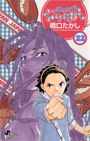 焼きたて!!ジャぱん 22