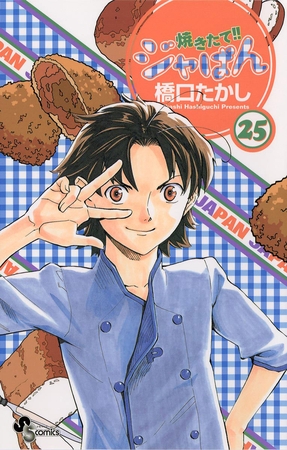 焼きたて!!ジャぱん 25