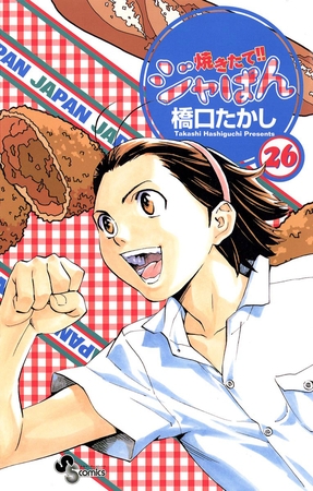焼きたて!!ジャぱん 26