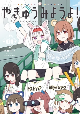 やきゅうみようよ！ 1